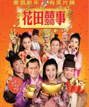 Hoa Điền Hỷ Sự (All's Well End's Well, Too 2010) [2020]