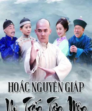 Hoắc Nguyên Giáp Uy Trấn Tân Môn (Hoắc Nguyên Giáp Uy Trấn Tân Môn) [2018]