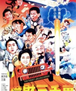 Hoạch tài 30 triệu (橫財三千萬 - The Thirty Million Dollar Rush) [1987]