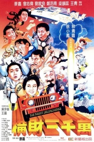 Hoạch tài 30 triệu (橫財三千萬 - The Thirty Million Dollar Rush) [1987]