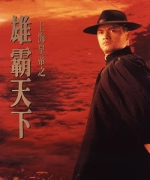 Hoàng Đế Thượng Hải 2 (上海皇帝之雄霸天下/Lord of East China Sea II) [1993]