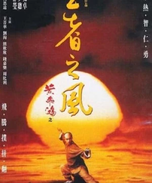 Hoàng Phi Hồng: Phong Tứ Vương (黃飛鴻之四王者之風 - Once Upon a Time in China IV) [1992]