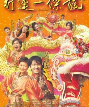 Hoàng Tử Bánh Trứng (The Lucky Guy) [1998]