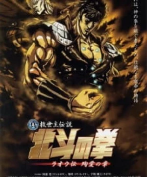 Hokuto no Ken: Raoh Gaiden Junai-hen (Fist of the North Star: Raoh Side Story Junai Arc, Shin Kyuuseishu Densetsu Hokuto no Ken Raou-den Junai no Shou) [2006]