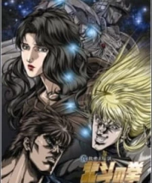 Hokuto no Ken: Yuria-den (Fist of the North Star: The Legend of Yuria) [2007]