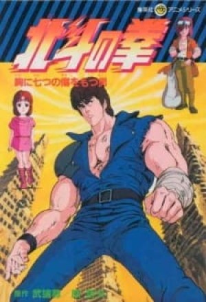 Hokuto no Ken (Fist of the North Star, Seikimatsu Kyuseishu Densetsu: Hokuto no Ken, HNK) [1984]