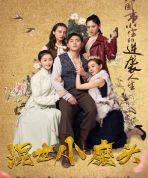 Hỗn Thế Tiểu Ma Đầu (Hun Shi Xiao Mo Tou) [2018]