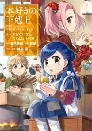 Honzuki no Gekokujou: Shisho ni Naru Tame ni wa Shudan wo Erandeiraremasen (Ascendance of a Bookworm, Cô Nàng Mọt Sách) [2019]