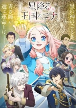 Hoshifuru Oukoku no Nina (Nina the Starry Bride, Nina of the Starry Kingdom) [2024]