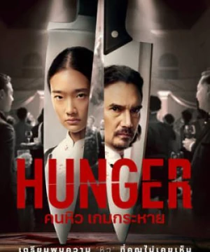 Hunger: Khao Khát Thành Công (Hunger:) [2023]