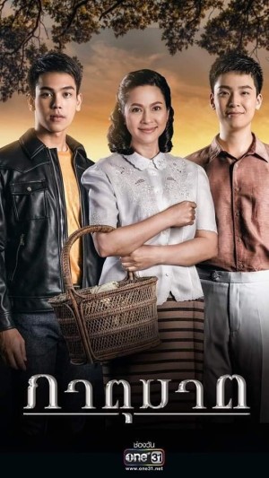 Huynh Đệ Tương Tàn (bản thái) (Phatu Kat) [2019]