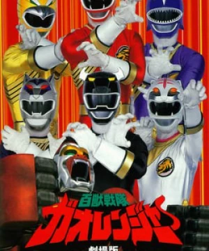 Hyakujuu Sentai Gaoranger (Hyakujuu Sentai Gaoranger) [2001]