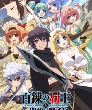 Hyakuren no Haou to Seiyaku no Valkyria (The Master of Ragnarok & Blesser of Einherjar, Hyakuren no Haou to Seiyaku no Ikusa Otome) [2018]