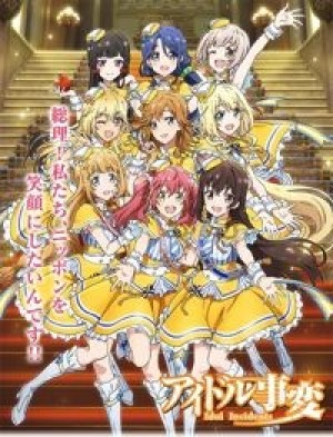 Idol Jihen (Idol Incidents) [2017]