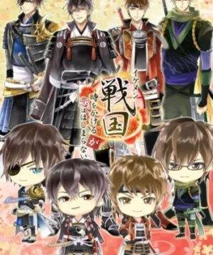 Ikemen Sengoku: Toki wo Kakeru ga Koi wa Hajimaranai (Ikemen Sengoku: Bromances Across Time) [2017]