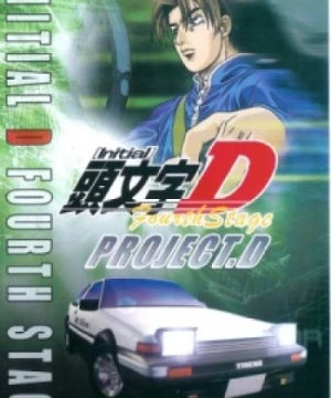 Initial D Fourth Stage (Initial D 4th Stage) [2004]