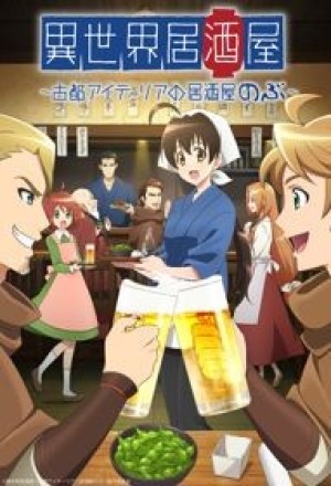 Isekai Izakaya: Koto Aitheria no Izakaya Nobu (Isekai Izakaya: Japanese Food From Another World) [2018]