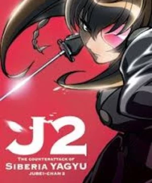 Juubee-chan 2: Siberia Yagyuu no Gyakushuu (Jubei-chan 2: The Counterattack of Siberia Yagyu) [2004]