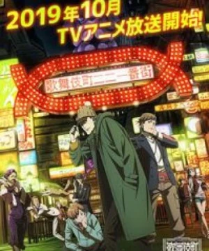 Kabukichou Sherlock (Case File nº221: Kabukicho) [2019]