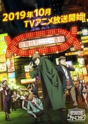 Kabukichou Sherlock (Case File nº221: Kabukicho) [2019]