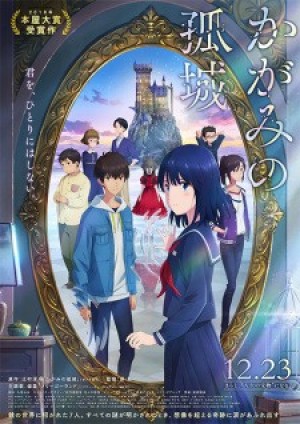 Kagami no Kojou (Lonely Castle in the Mirror, The Solitary Castle in the Mirror) [2022]