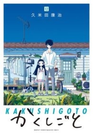 Kakushigoto Movie (Hidden Things Movie) [2021]