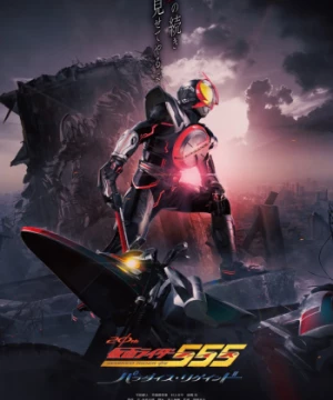 Kamen Rider 555 20th: Paradise Regained (Kamen Rider Faiz 20th: Paradise Regained) [2024]