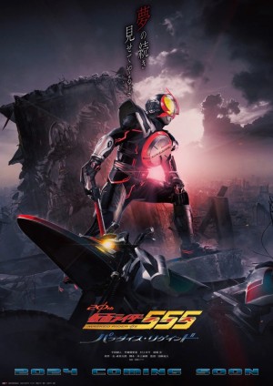 Kamen Rider 555 20th: Paradise Regained (Kamen Rider Faiz 20th: Paradise Regained) [2024]