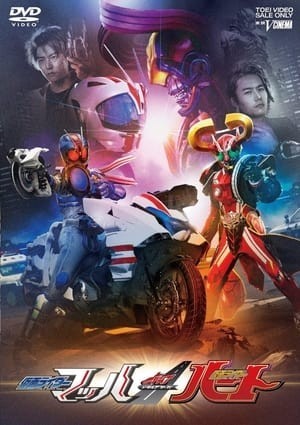 Kamen Rider Drive Saga: Kamen Rider Mach And Heart (Kamen Rider Drive Saga 2: Heart & Mach) [2016]