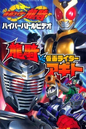 Kamen Rider Ryuki: Ryuki Vs. Kamen Rider Agito (Kamen Rider Ryuki: Ryuki Vs. Kamen Rider Agito) [2002]