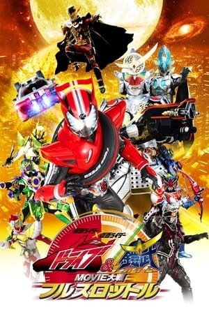 Kamen Rider X Kamen Rider Drive & Gaim: Movie War Full Throttle (Kamen Rider X Kamen Rider Drive & Gaim: Movie War Full Throttle) [2014]