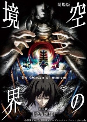 Kara no Kyoukai Movie 5: Mujun Rasen (The Garden of Sinners Chapter 5: Paradox Spiral, Kara no Kyoukai: The Garden of Sinners Movie 5, Borderline of Emptiness: Paradox Spiral, The Garden of Sinners: Paradox Paradigm) [2008]