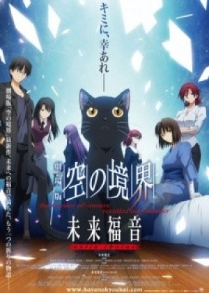 Kara no Kyoukai Movie: Mirai Fukuin - Extra Chorus (The Garden of Sinners: Future Gospel - Extra Chorus, Kara no Kyoukai: the Garden of sinners/recalled out summer - extra chorus, the Garden of sinners -recalled out summer- extra chorus) [2013]