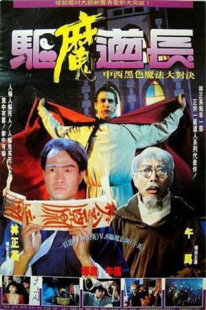 Khử Ma Đạo Trưởng (驅魔道長 - Exorcist Master) [1993]