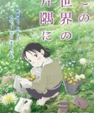 Kono Sekai no Katasumi ni (In This Corner of the World, Góc khuất của thế giới, To All the Corners of the World) [2017]