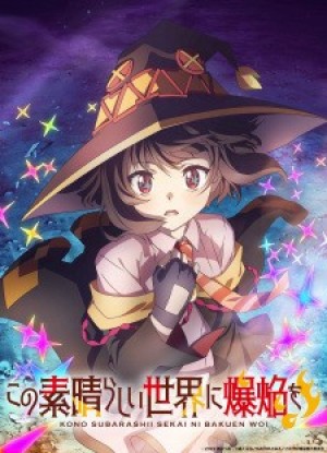 Kono Subarashii Sekai ni Bakuen wo! (KonoSuba: An Explosion on This Wonderful World!) [2023]