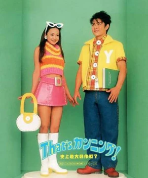 Kỹ Nghệ Quay Bài  (That's Cunning! Shijo Saidai no Sakusen?) [1996]