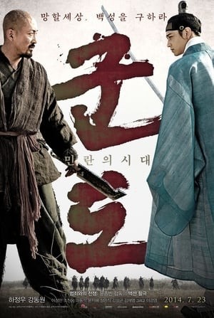 Kỷ Nguyên Bạo Tàn (Thời Đại Dân Loạn) (Kundo: Age Of The Rampant) [2014]