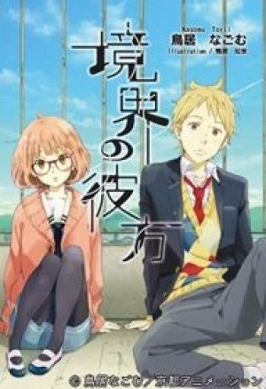 Kyoukai no Kanata (Beyond the Boundary) [2013]