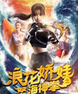 Làng hoa kiều oa chi Nộ hải thần quyền (Angels of the Beach) [2018]