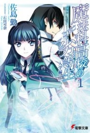 Mahouka Koukou No Rettousei (The Irregular at Magic High School) [2014]