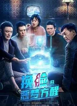 Lật mặt: Đánh thức ác mộng (换脸·恶梦方醒) [2019]