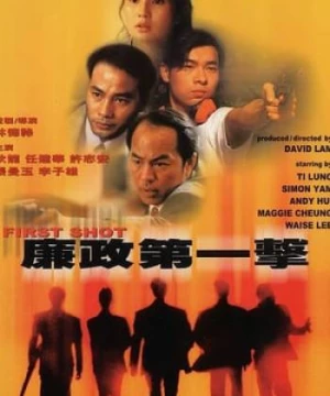 Liêm Chính Đệ Nhất Kích (廉政第一擊 - First Shot) [1993]