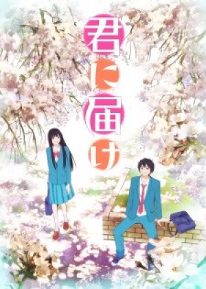 Kimi ni Todoke (Kimi ni Todoke: From Me to You, Reaching You) [2009]