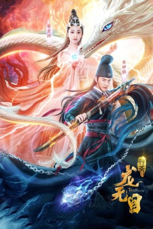 Long Vô Mục (The Eye Of The Dragon Princess) [2020]