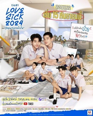 Love Sick (ชุลมุนกางเกงน้ำเงิน) [2024]