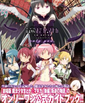 Ma pháp thiếu nữ Madoka Magica - Phản nghịch (劇場版 魔法少女まどか☆マギカ [新編] 叛逆の物語) [2013]