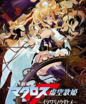 Macross Frontier: Itsuwari No Utahime (Macross Frontier: Itsuwari No Utahime) [2009]