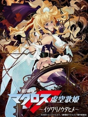 Macross Frontier: Itsuwari No Utahime (Macross Frontier: Itsuwari No Utahime) [2009]