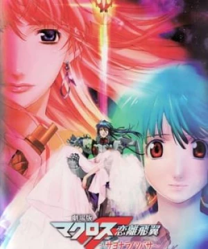 Macross Frontier The Movie Sayonara No Tsubasa (Macross Frontier The Movie Sayonara No Tsubasa) [2011]